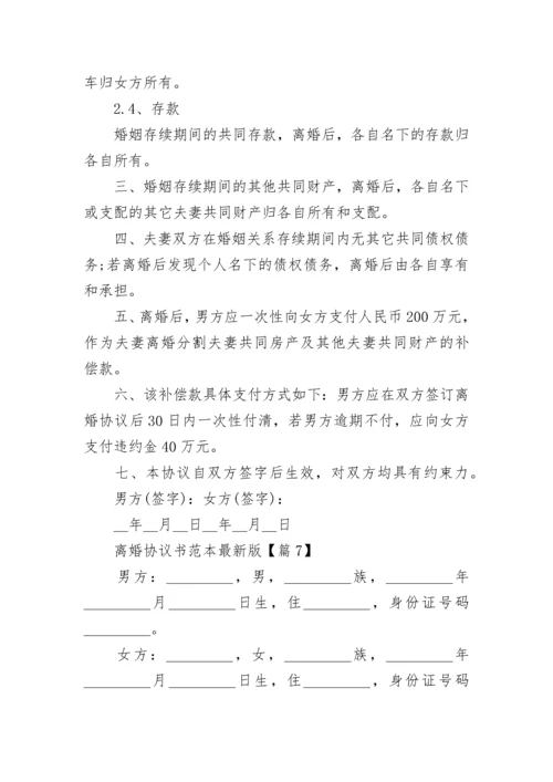 离婚协议书范本最新版【十篇】.docx