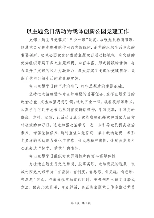 以主题党日活动为载体创新公园党建工作.docx