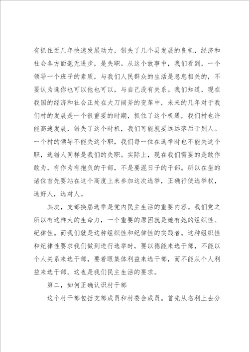 2022年党支部换届选举领导讲话