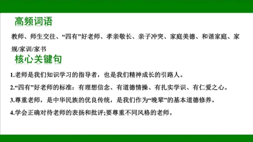 统编版道德与法治七年级上册期末复习知识梳理   第三单元  师长情谊  课件(共31张PPT)