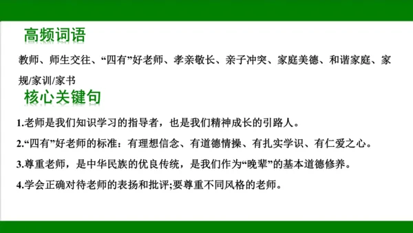 统编版道德与法治七年级上册期末复习知识梳理   第三单元  师长情谊  课件(共31张PPT)