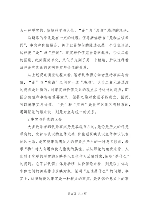 思想汇报-事实与价值.docx