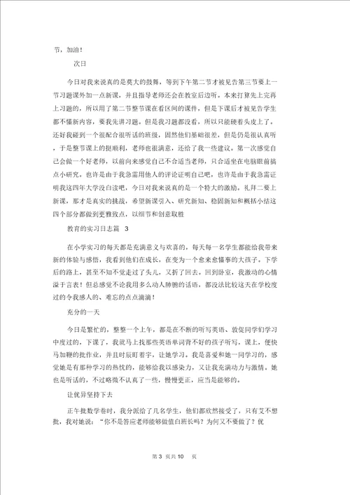 教育的实习日记合集8篇