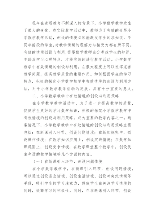小学数学教学论文.docx