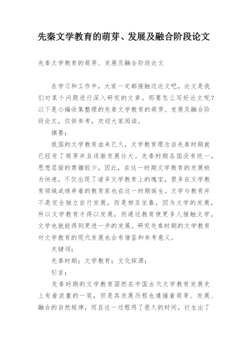 先秦文学教育的萌芽、发展及融合阶段论文.docx