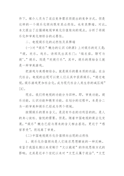 对中国电视价值取向的思考论文.docx