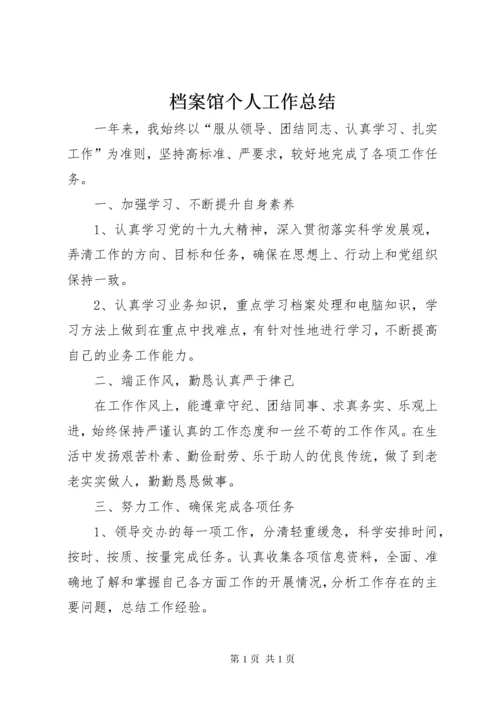 档案馆个人工作总结.docx