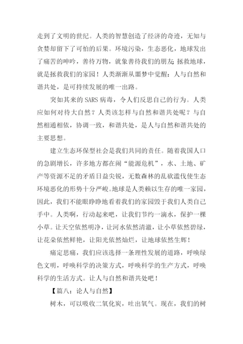人与自然的作文-2.docx