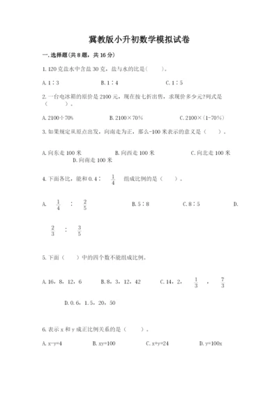 冀教版小升初数学模拟试卷附完整答案（各地真题）.docx