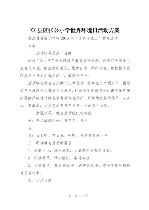XX县区张公小学世界环境日活动方案.docx