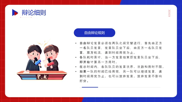 红蓝对抗赛PK超级辩论赛ppt模板