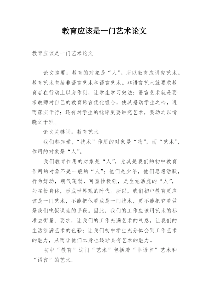 教育应该是一门艺术论文.docx