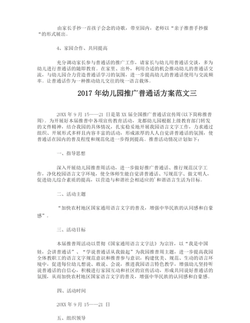 幼儿园推广普通话方案.docx
