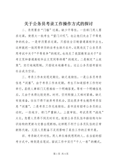 关于公务员考录工作操作方式的探讨 (3).docx