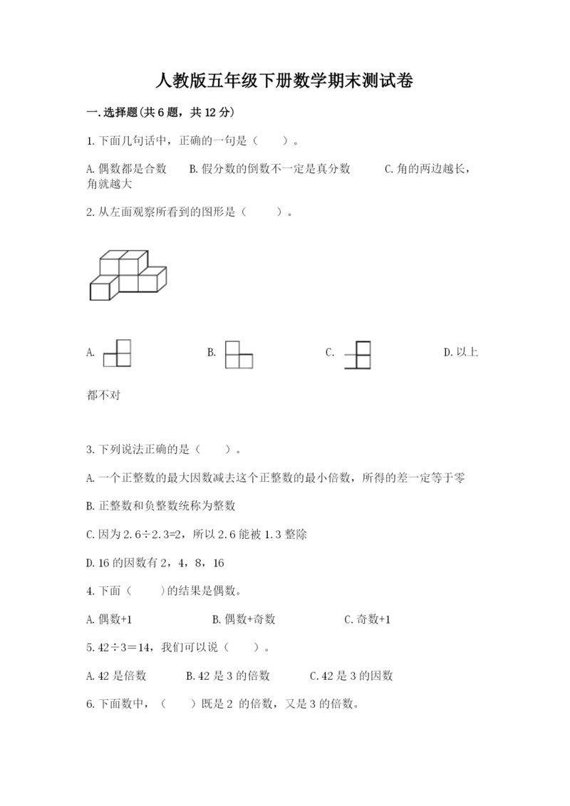 人教版五年级下册数学期末测试卷加精品答案.docx