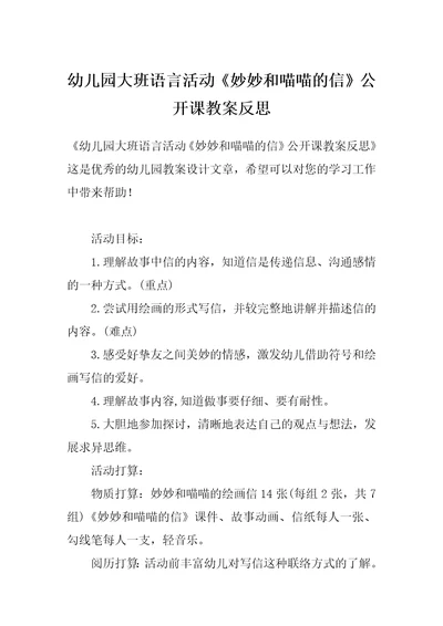 幼儿园大班语言活动《妙妙和喵喵的信》公开课教案反思