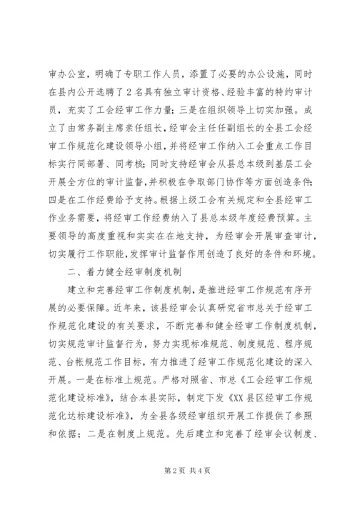 县总工会经审会工作汇报.docx