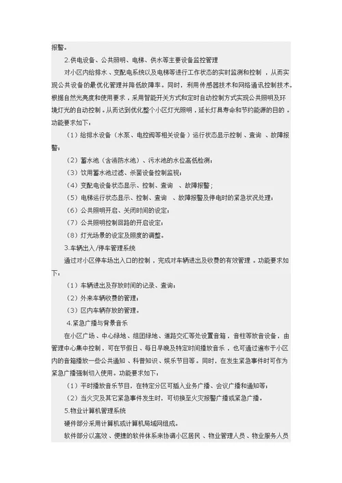 智能化小区建设要点与技术导则