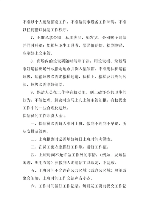 保洁员的工作职责大全17篇保洁员的工作内容