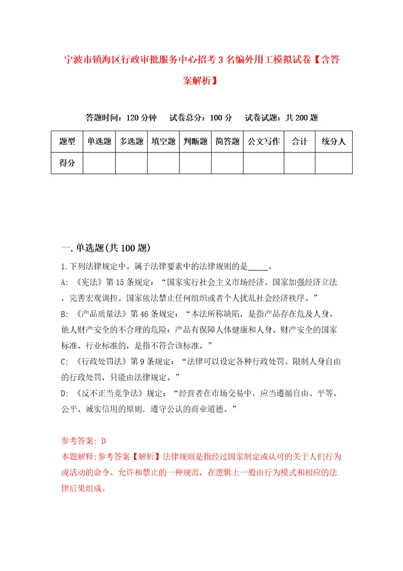 宁波市镇海区行政审批服务中心招考3名编外用工模拟试卷含答案解析8