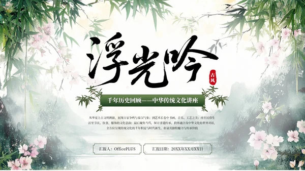 绿色系中式水墨风浮光吟PPT模板