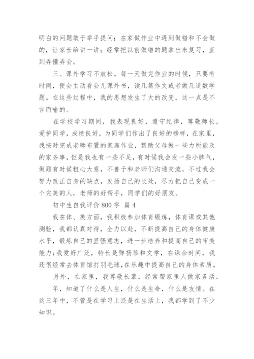 初中生自我评价800字.docx