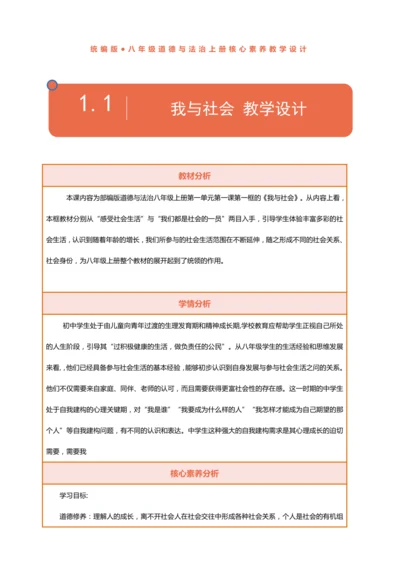 【核心素养】【课堂无忧】1.1我与社会教案含反思-（议题式教学）