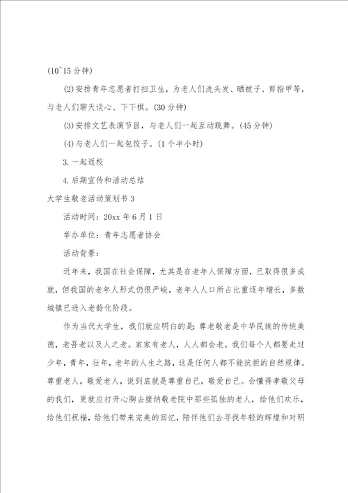 大学生敬老活动策划书