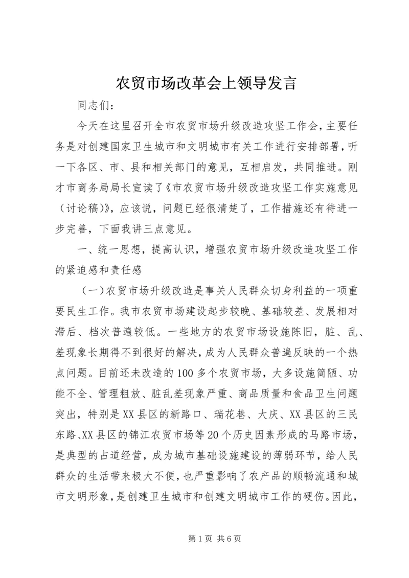 农贸市场改革会上领导发言.docx