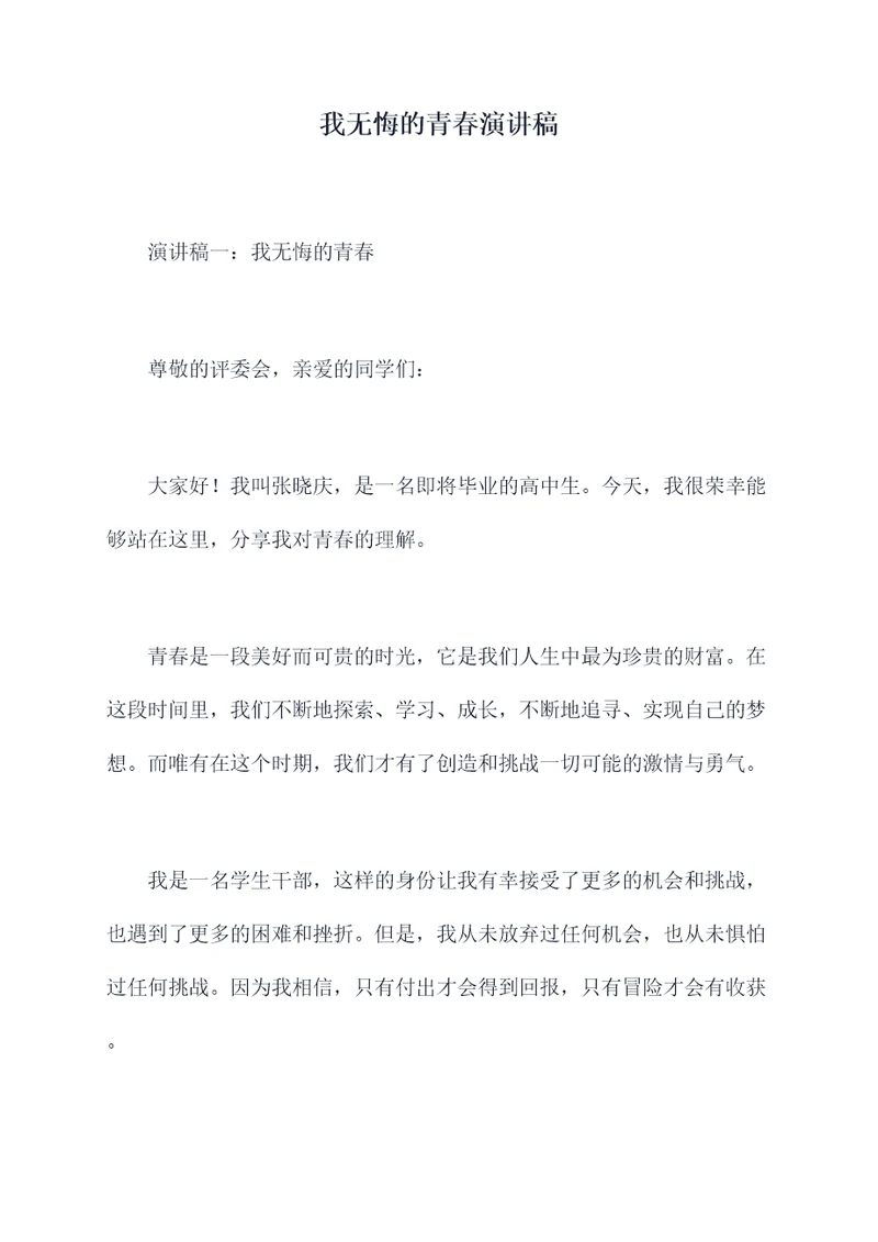 我无悔的青春演讲稿