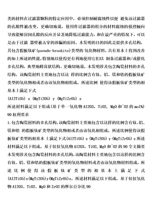 钛酸铝类型的多孔结构的制作方法
