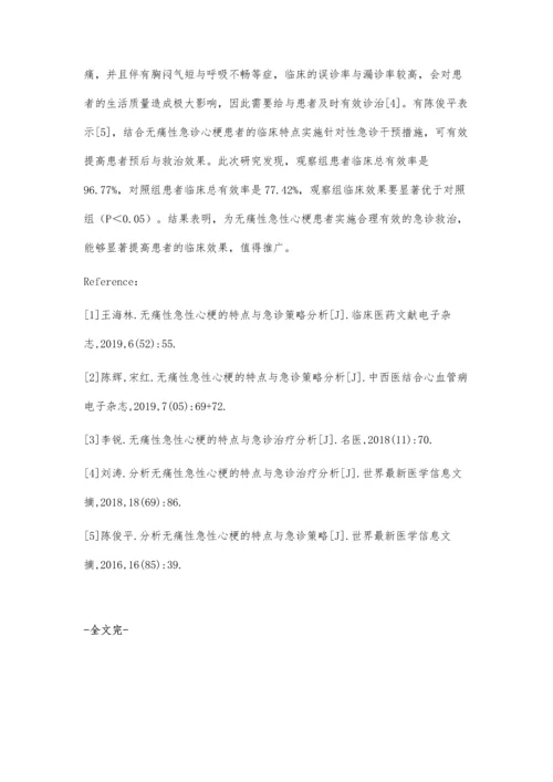 无痛性急性心梗的特点与急诊治疗研究.docx