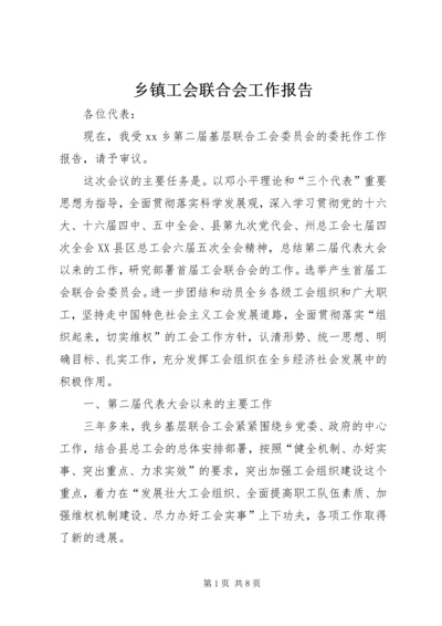 乡镇工会联合会工作报告.docx