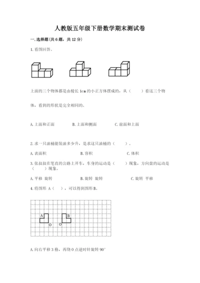 人教版五年级下册数学期末测试卷精品（模拟题）.docx