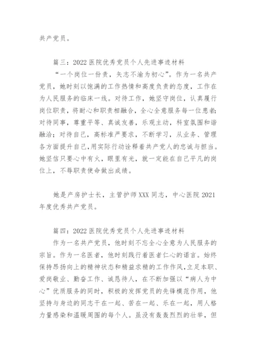 2022医院优秀党员个人先进事迹材料(精选8篇).docx