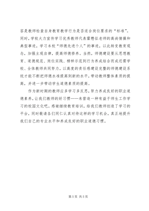 学习《新课程教师如何提升职业道德修养》心得体会.docx