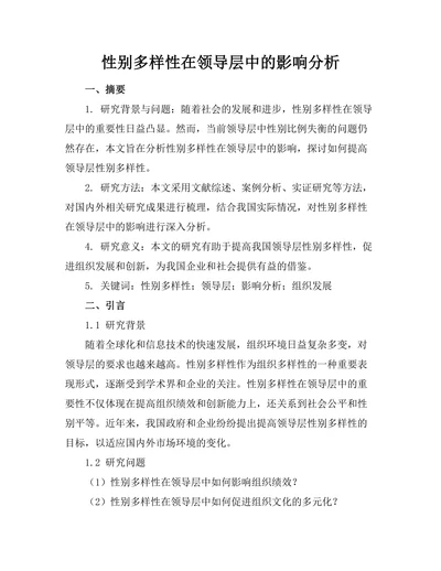 性别多样性在领导层中的影响分析