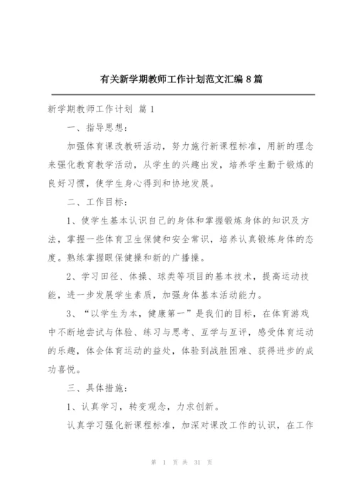 有关新学期教师工作计划范文汇编8篇.docx