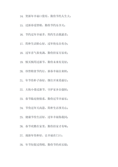 过节勤俭的春联