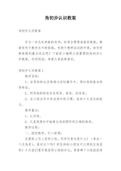 角初步认识教案.docx