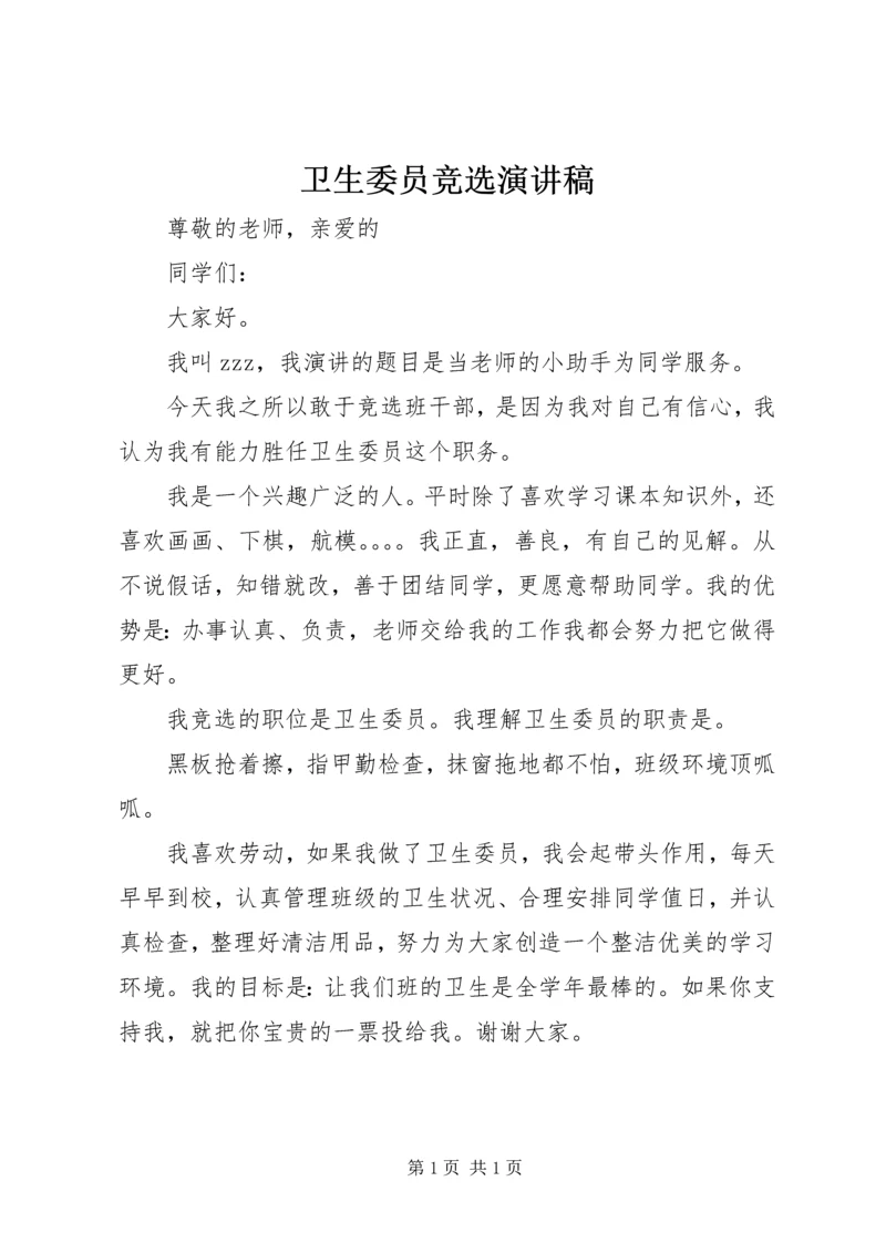 卫生委员竞选演讲稿 (2).docx