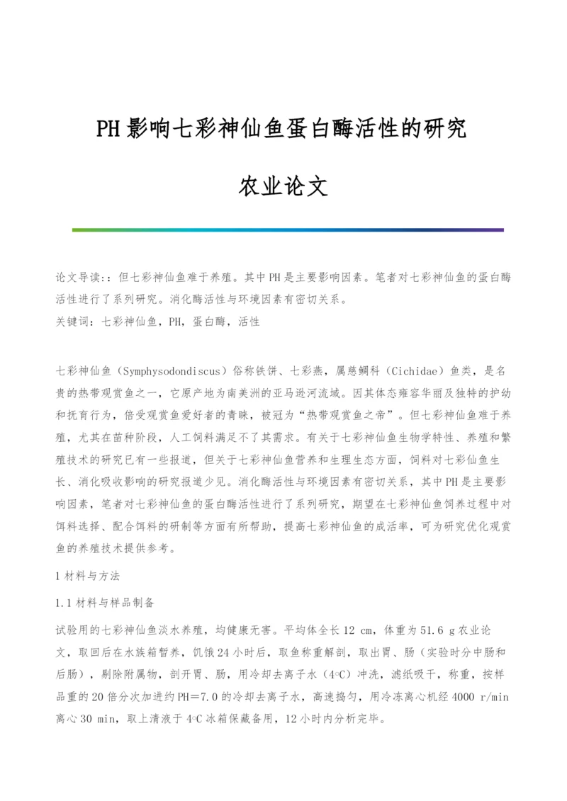PH影响七彩神仙鱼蛋白酶活性的研究-农业论文.docx