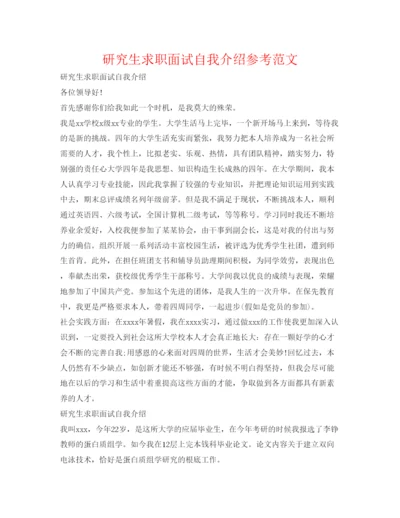 精编研究生求职面试自我介绍参考范文.docx