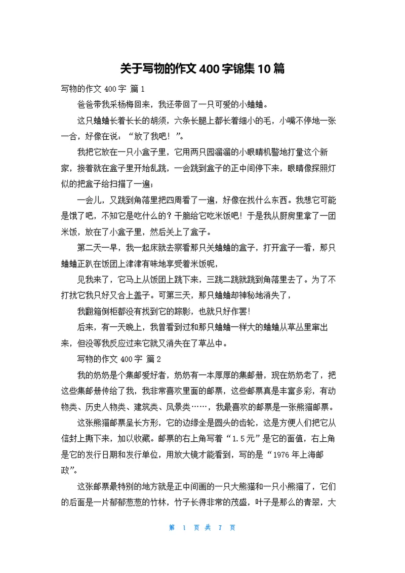 关于写物的作文400字锦集10篇