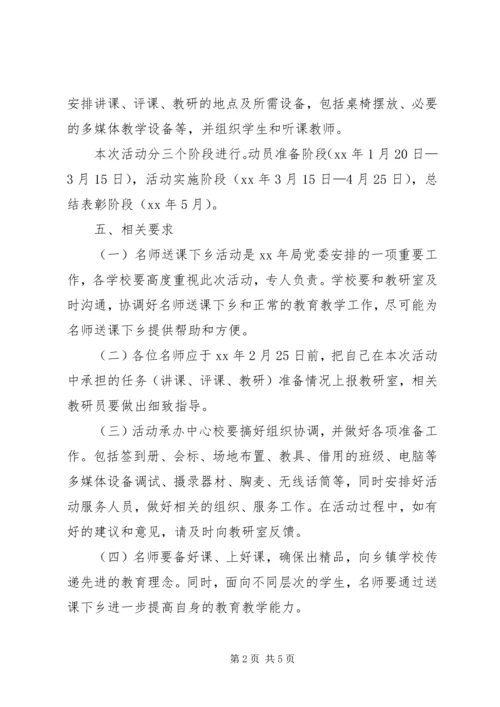 送课下乡活动方案2篇.docx