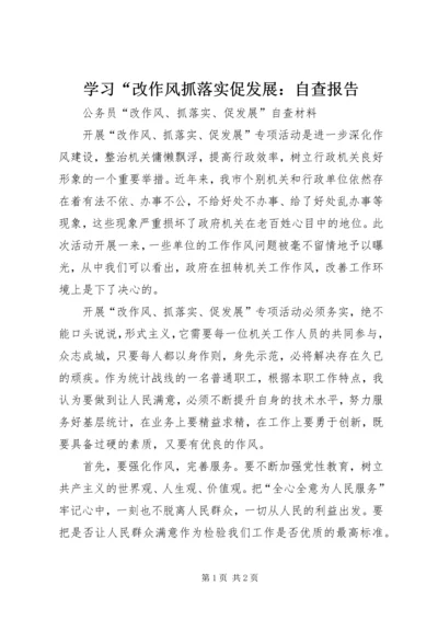 学习“改作风抓落实促发展：自查报告 (2).docx