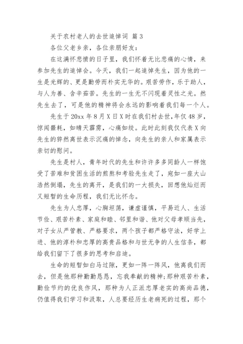 关于农村老人的去世追悼词.docx