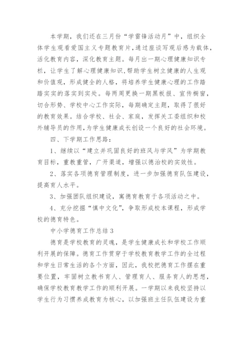 中小学德育工作总结7篇.docx