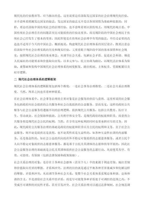 关于现代社会治理体系建构的理论思考.docx