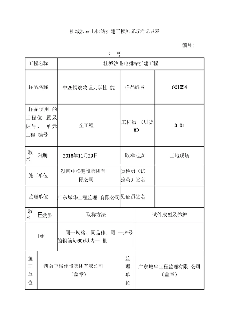 2、钢筋见证取样记录表